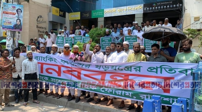 রাজশাহীতে ইসলামী ব্যাংকের নতুন চেয়ারম্যানের অপসারণ দাবিতে মানববন্ধন