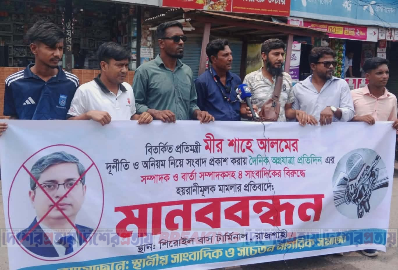 সাংবাদিকদের বিরুদ্ধে মিথ্যা মামলার প্রতিবাদে রাজশাহীতে মানববন্ধন