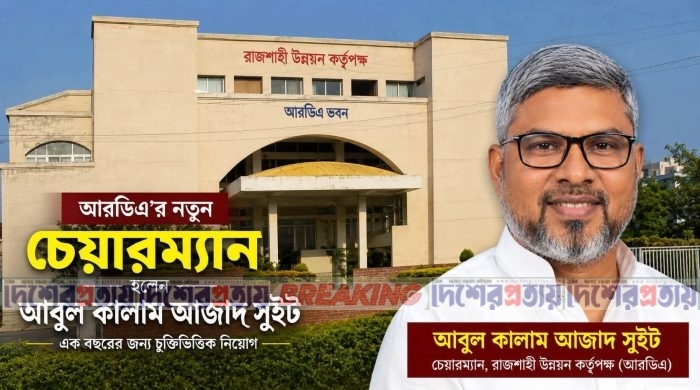 রাজশাহী উন্নয়ন কর্তৃপক্ষের চেয়ারম্যান হলেন আবুল কালাম আজাদ