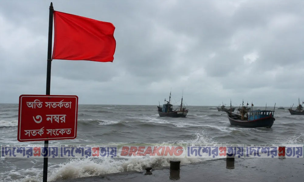 দেশের সব সমুদ্র বন্দরে ৩ নম্বর সতর্ক সংকেত