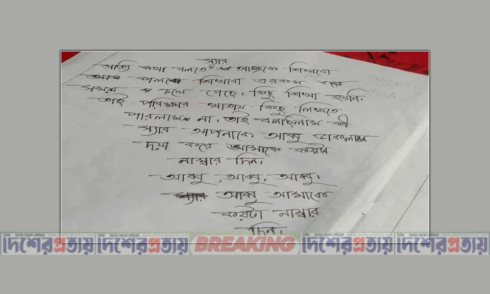 স্যার আপনাকে আব্বু ডাকলাম, কয়টা নাম্বার দেন’ উত্তরপত্রে ছাত্রীর আবেদন