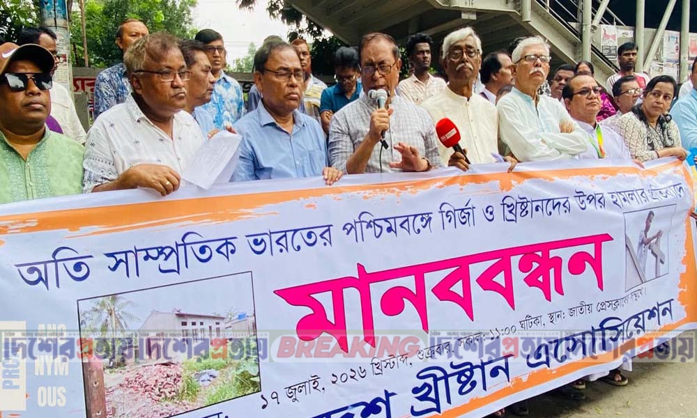 পশ্চিমবঙ্গে খ্রিস্টান সম্প্রদায়ের ওপর হামলার ঘটনায় ঢাকায় প্রতিবাদ