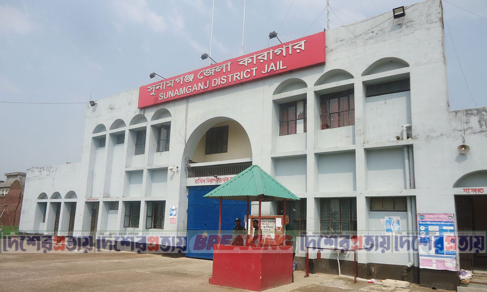 সুনামগঞ্জ কারাগারে হাজতির মৃত্যু