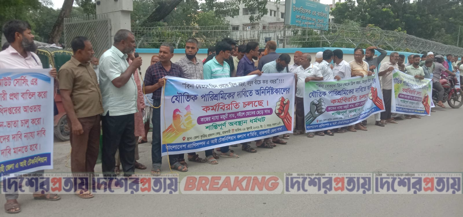রাজশাহীতে বেতন-ভাতার দাবিতে প্রাণিসম্পদ এআই টেকনিশিয়ানদের অবস্থান কর্মসুচী