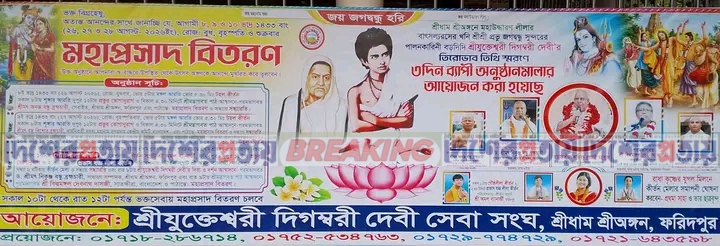 শ্রীধাম শ্রীঅঙ্গনে শ্রীযুক্তেশ্বরী দিগম্বরী দেবীর তিরোভাব তিথি স্মরণে তিন দিনব্যাপী অনুষ্ঠান ‌