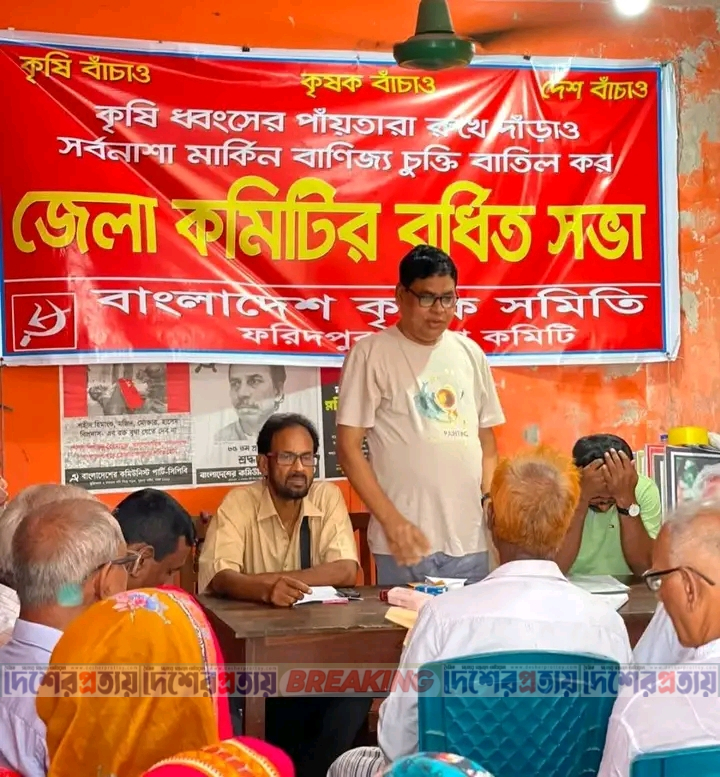 ফরিদপুরে কৃষক সমিতির বর্ধিত সভা অনুষ্ঠিত, 