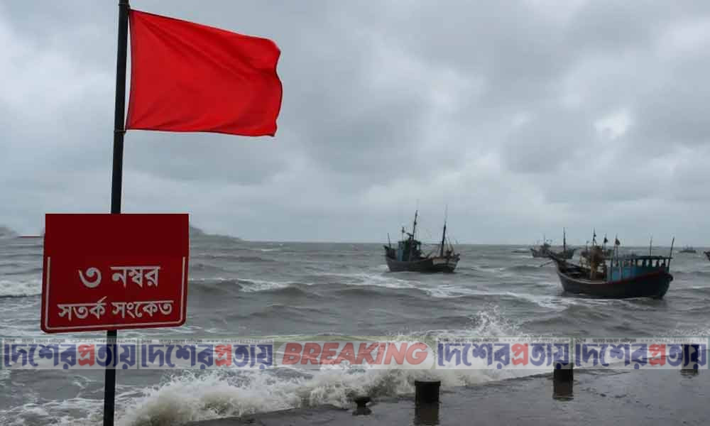 চার সমুদ্রবন্দরে ৩ নম্বর সতর্কসংকেত
