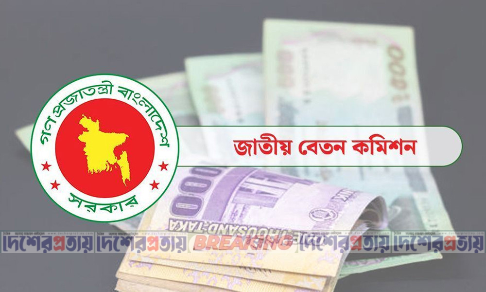পে স্কেল বাস্তবায়নের খসড়া চূড়ান্ত, কোন গ্রেডে বেতন কত?