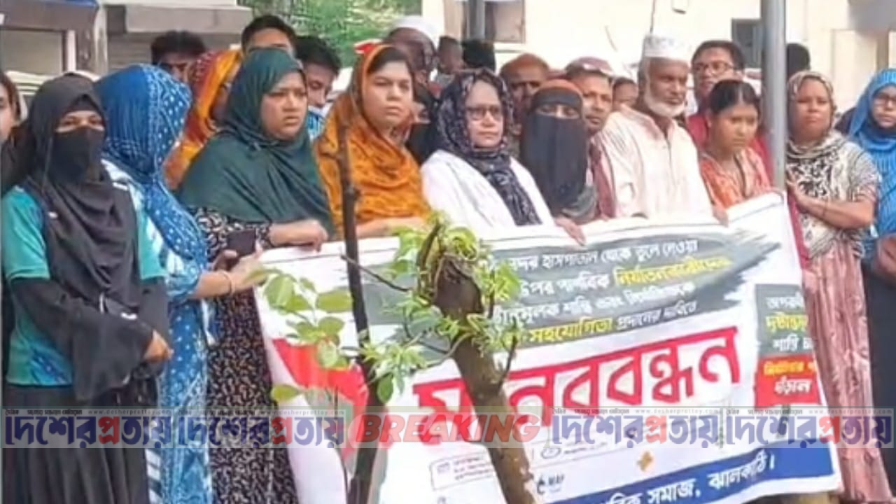 ঝালকাঠিতে দৃষ্টি প্রতিবন্ধী বৃদ্ধার ওপর নির্যাতনের ঘটনায় জড়িতদের শাস্তির দাবিতে মানববন্ধন