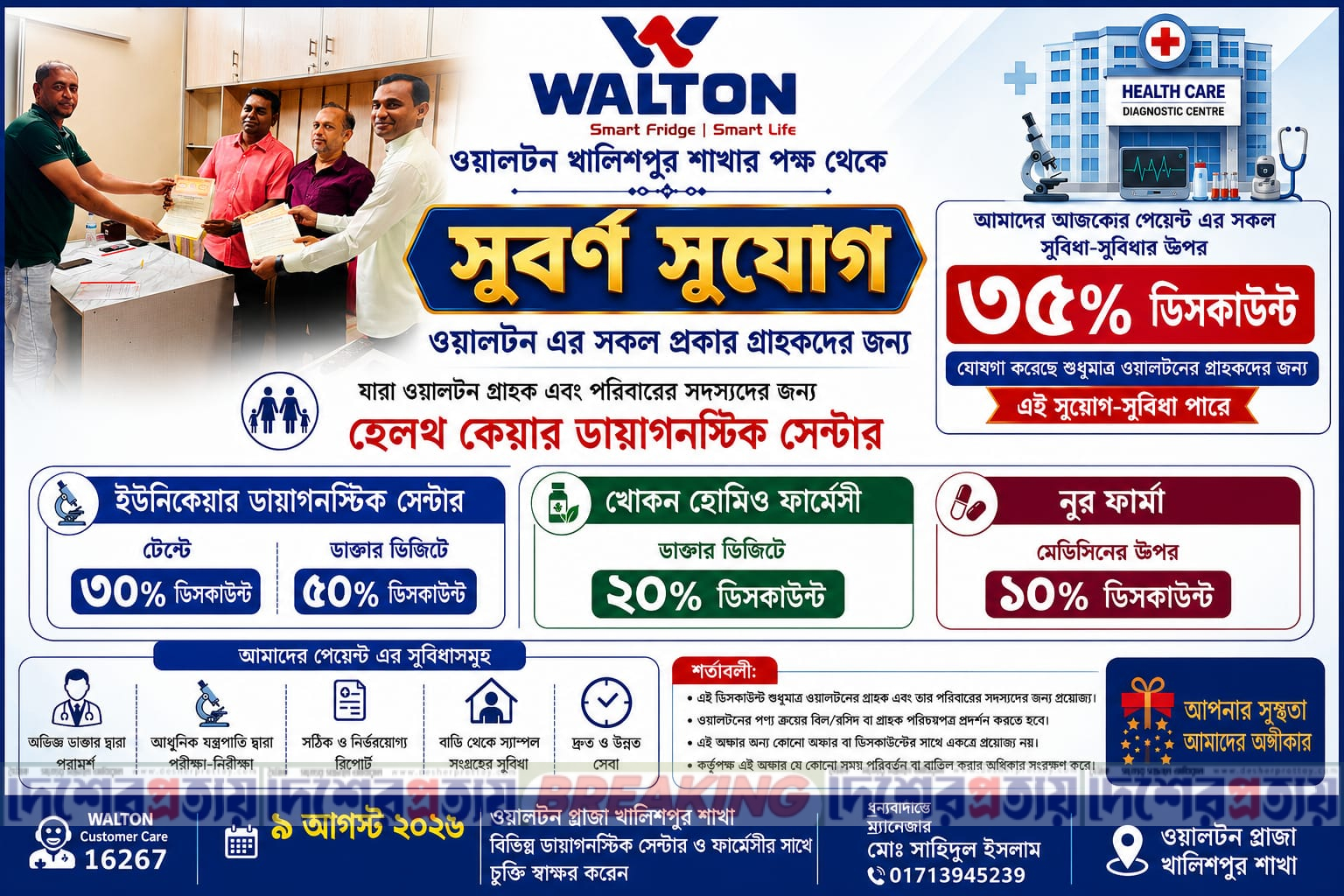 ৯ আগস্ট ২০২৬ ওয়ালটন প্লাজা খালিশপুর বিভিন্ন ডায়াগনস্টিক সেন্টার ও ফার্মেসীর সাথে চুক্তি স্বাক্ষর করেন ।