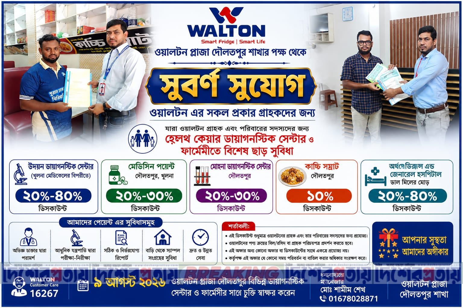 ৯ আগস্ট ২০২৬ ওয়ালটন প্লাজা দৌলতপুর বিভিন্ন ডায়াগনস্টিক সেন্টার ও ফার্মেসীর সাথে চুক্তি স্বাক্ষর করেন 