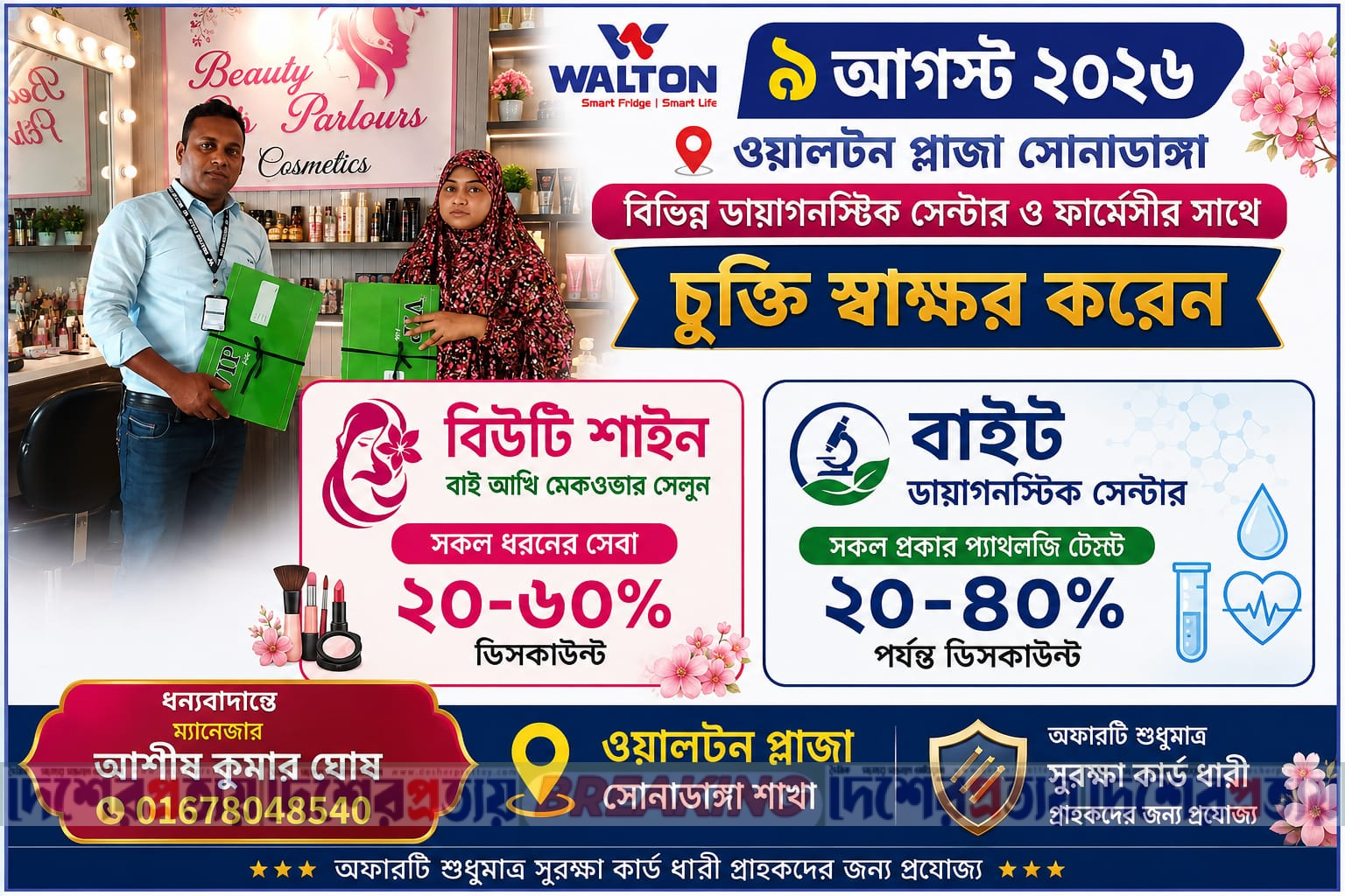 ৯ আগস্ট ২০২৬ ওয়ালটন প্লাজা সোনাডাঙ্গা। বিভিন্ন ডায়াগনস্টিক সেন্টার ও ফার্মেসীর সাথে চুক্তি স্বাক্ষর করেন 