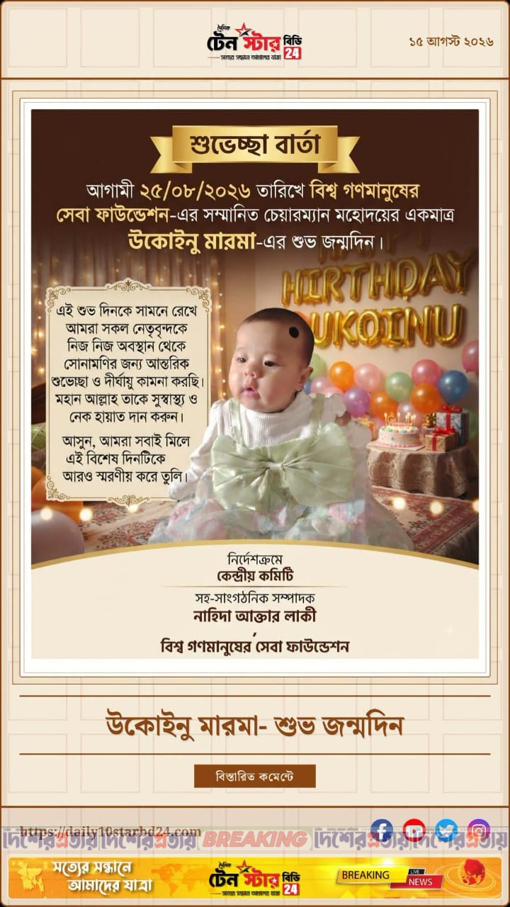 ছোট্ট রাজকুমারী উখইনু মারমার প্রথম জন্মদিনে শুভেচ্ছা ও আশীর্বাদ