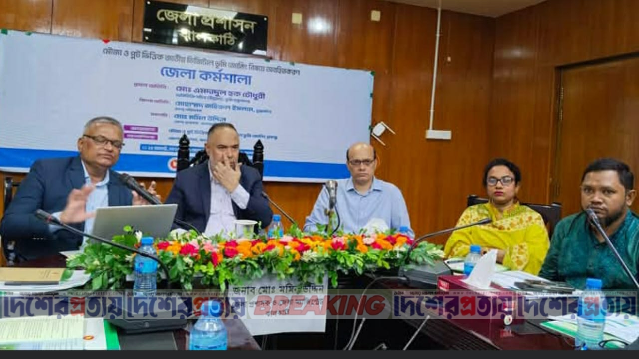 ঝালকাঠিতে মৌজা ও প্লটভিত্তিক জাতীয় ডিজিটাল ভূমি জোনিং বিষয়ে অবহিতকরণ জেলা কর্মশালা অনুষ্ঠিত 