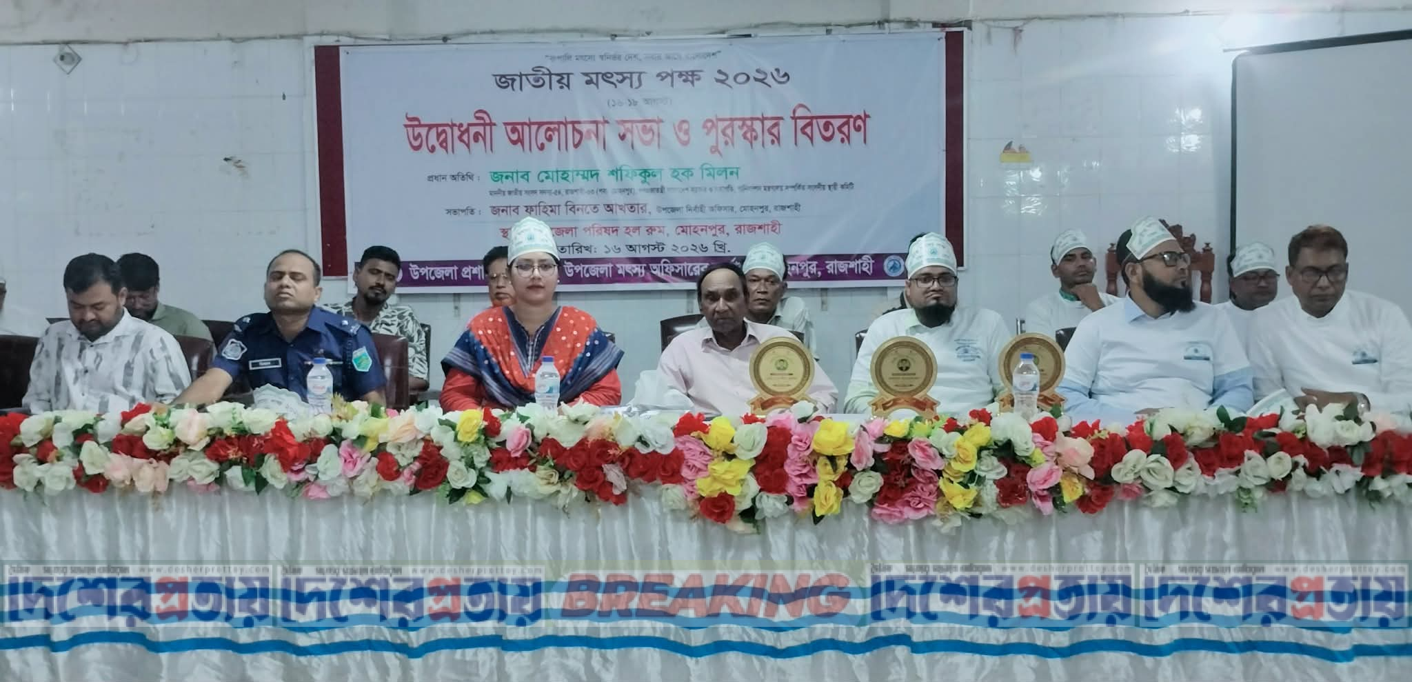 রাজশাহীর মোহনপুরে জাতীয় মৎস্য পক্ষের উদ্বোধন, পুরস্কার বিতরণ