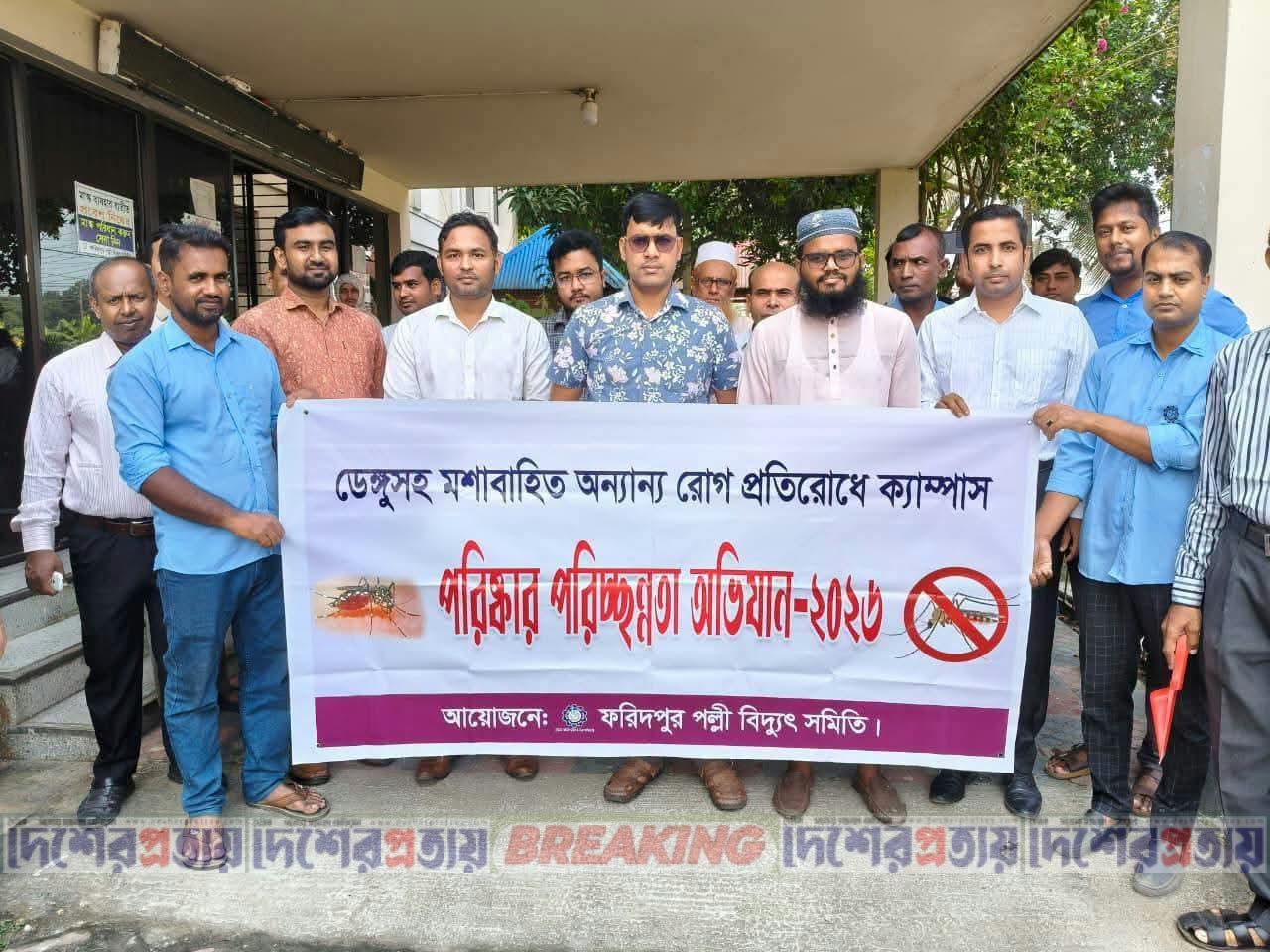 ফরিদপুর পল্লী বিদ্যুৎ সমিতির উদ্যোগে ডেঙ্গু প্রতিরোধে পরিচ্ছন্নতা অভিযান